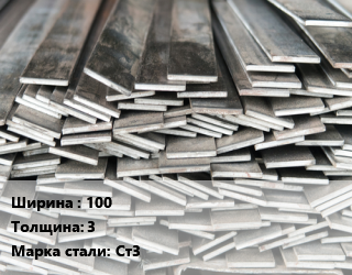 Полоса стальная 100х3 Сталь: Ст3 ГОСТ: 103-2006, г/к, по запросу цена от 111569 Тг / т, где купить, условия доставки в Актобе и Актюбинской области